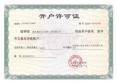 開(kāi)戶(hù)許可證